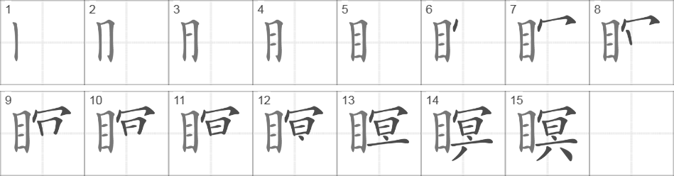 Написание иероглифа 瞑