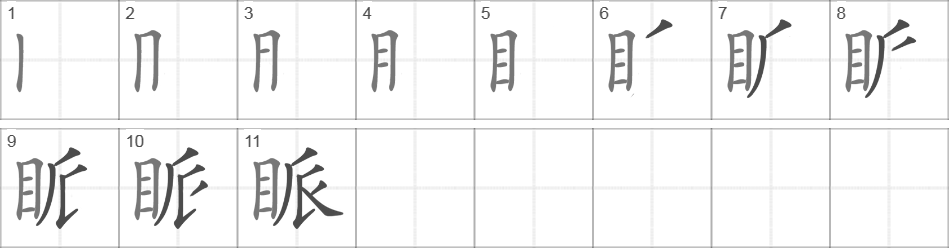 Написание иероглифа 眽