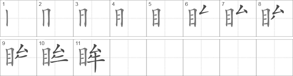 Написание иероглифа 眸