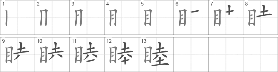 Написание иероглифа 睦