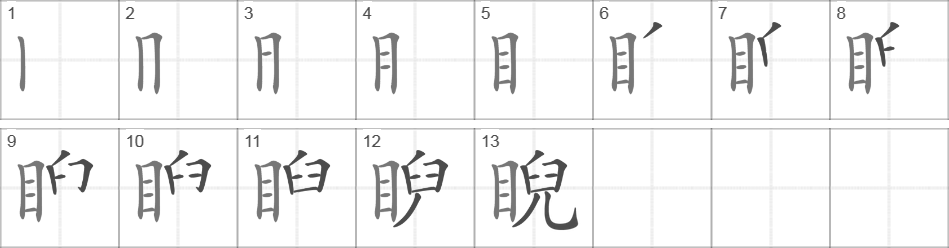 Написание иероглифа 睨