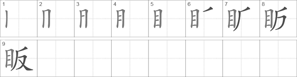 Написание иероглифа 眅