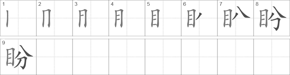 Написание иероглифа 盼