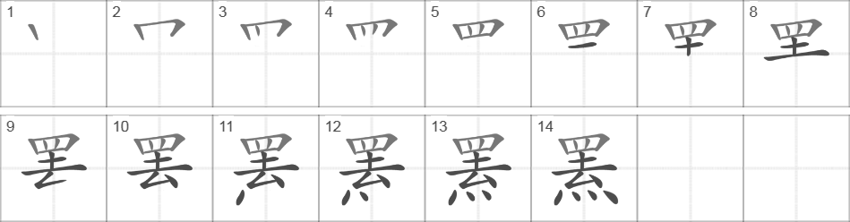 Написание иероглифа 罴