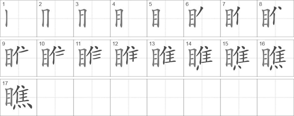 Написание иероглифа 瞧