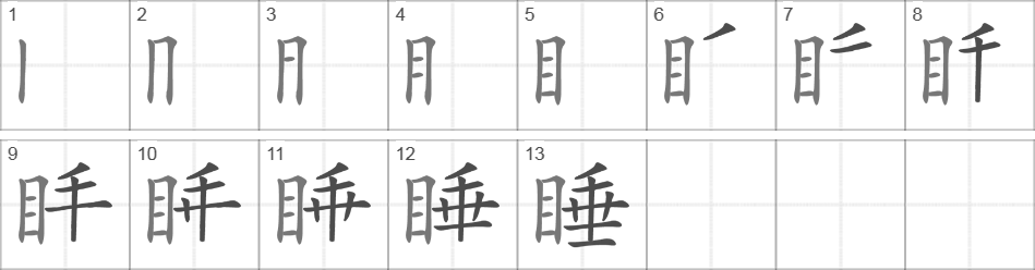 Написание иероглифа 睡