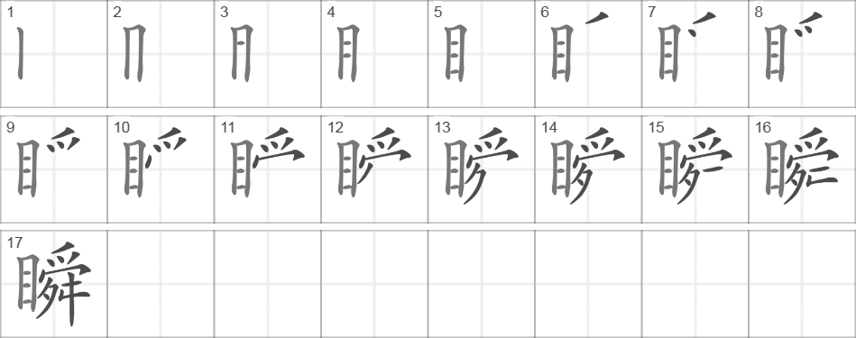 Написание иероглифа 瞬