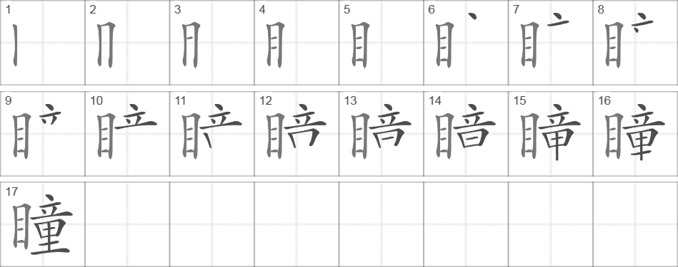 Написание иероглифа 瞳