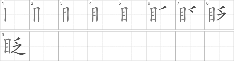 Написание иероглифа 眨