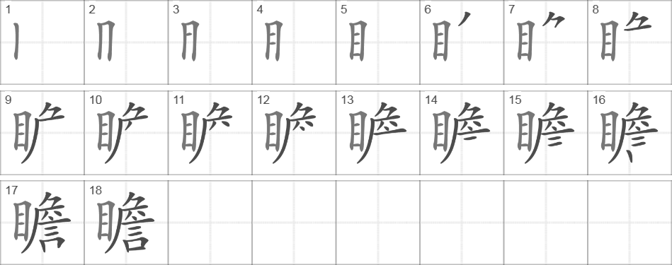 Написание иероглифа 瞻