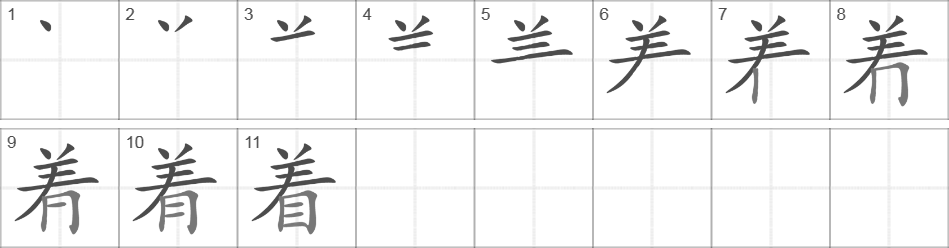 Написание иероглифа 着