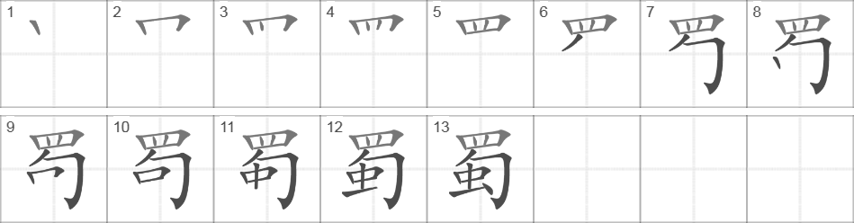 Написание иероглифа 蜀