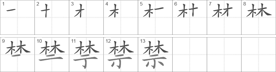 Написание иероглифа 禁