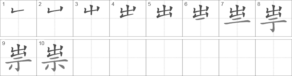 Написание иероглифа 祟