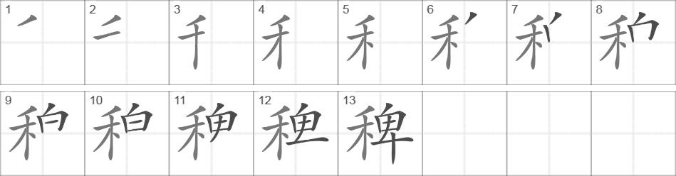 Написание иероглифа 稗