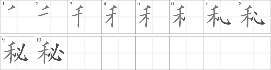 Написание иероглифа 秘