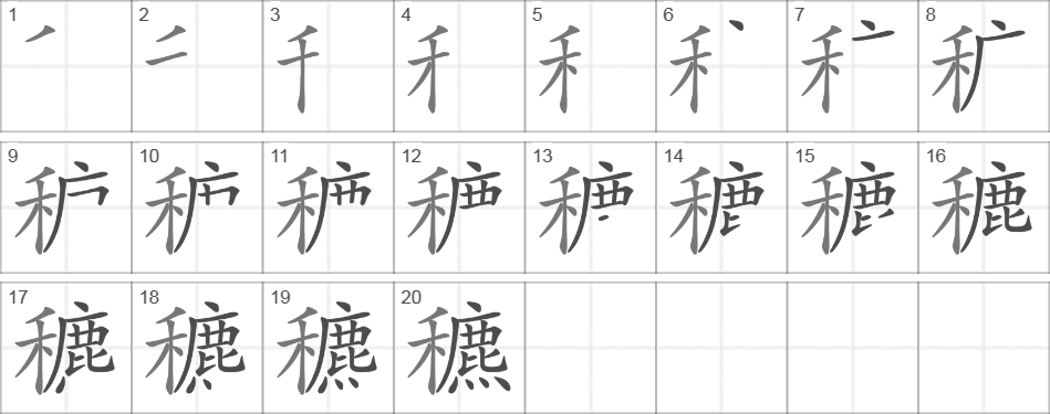 Написание иероглифа 穮