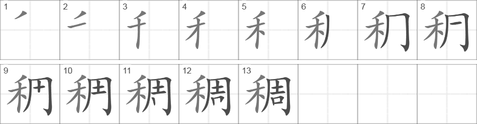 Написание иероглифа 稠