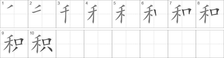 Написание иероглифа 积