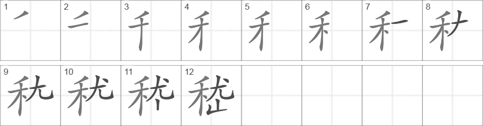 Написание иероглифа 嵇