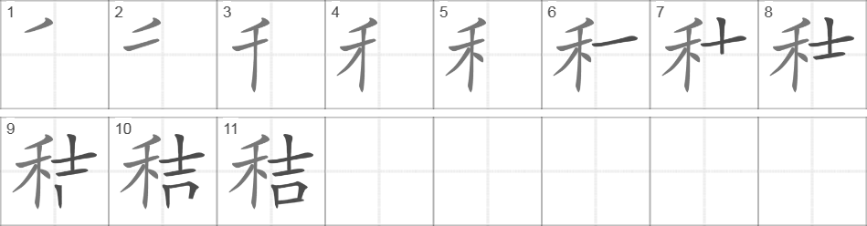 Написание иероглифа 秸