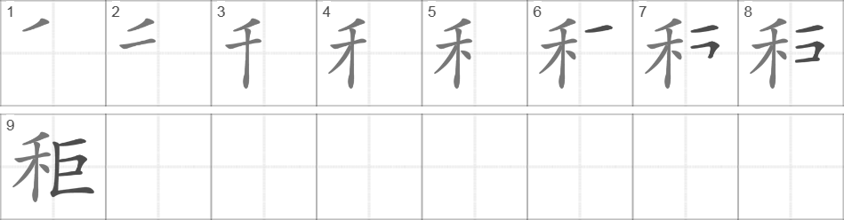 Написание иероглифа 秬