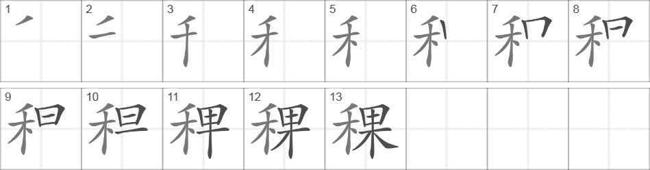 Написание иероглифа 稞