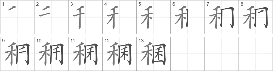 Написание иероглифа 稛