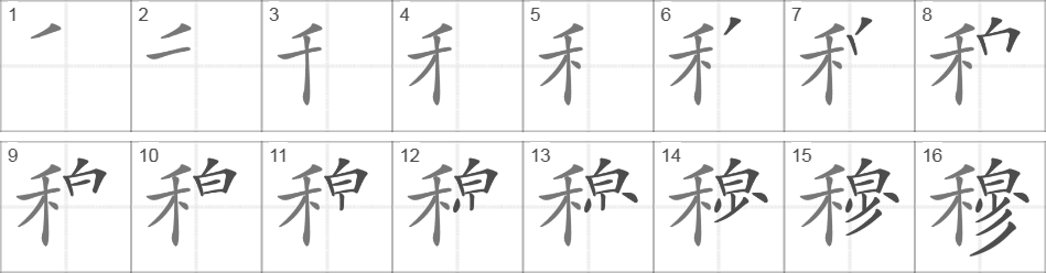 Написание иероглифа 穆