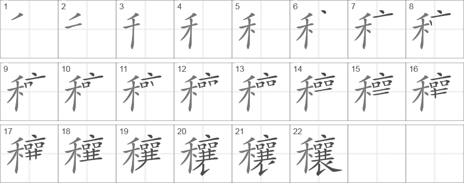 Написание иероглифа 穰