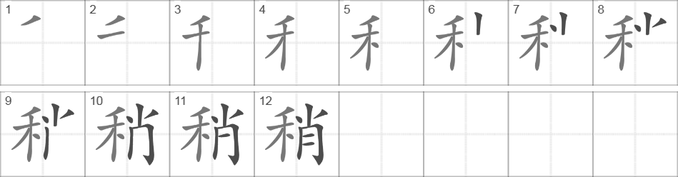 Написание иероглифа 稍