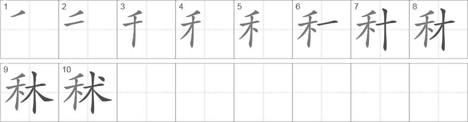 Написание иероглифа 秫