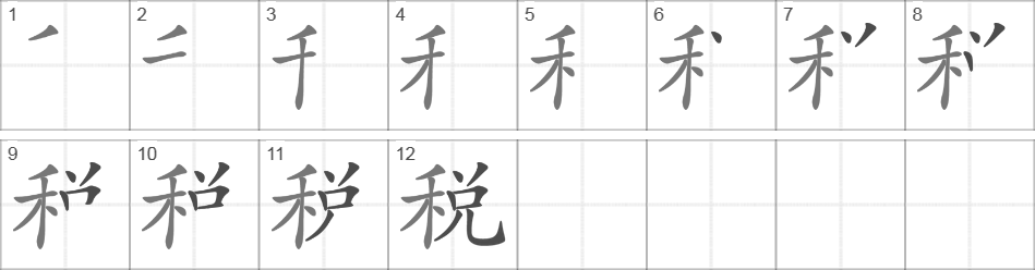 Написание иероглифа 税