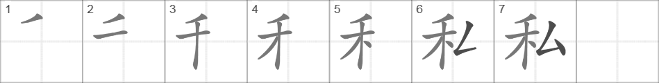 Написание иероглифа 私