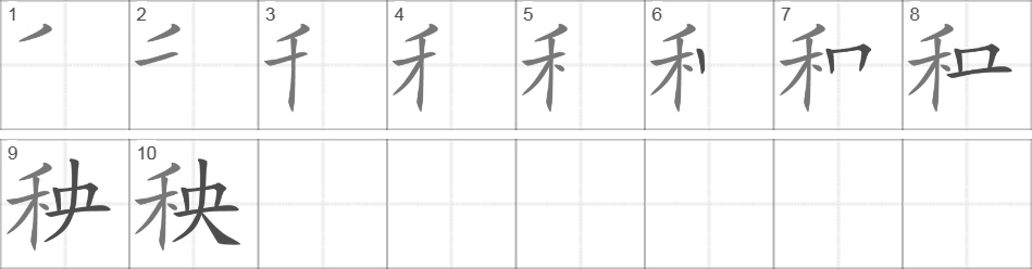 Написание иероглифа 秧