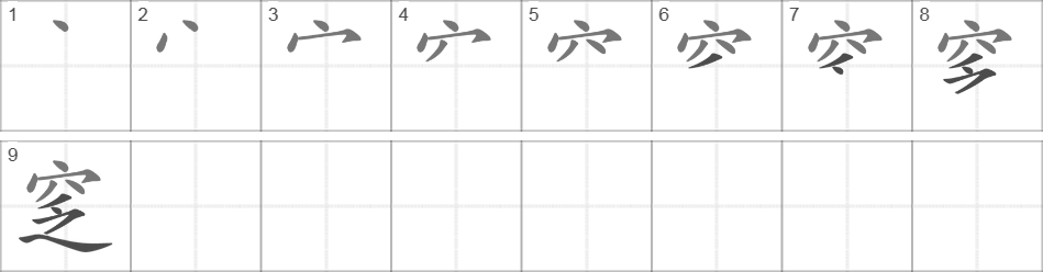 Написание иероглифа 窆