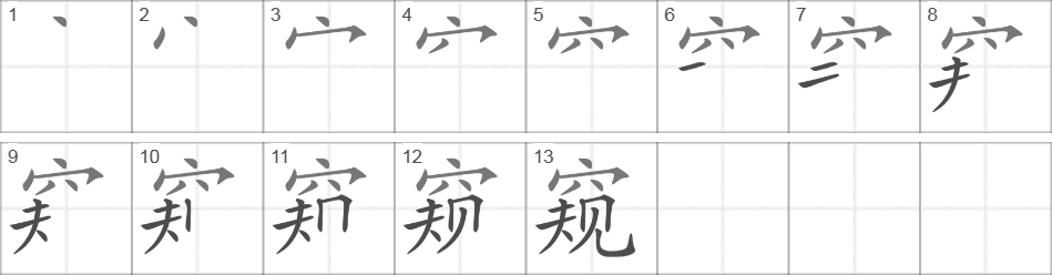 Написание иероглифа 窥