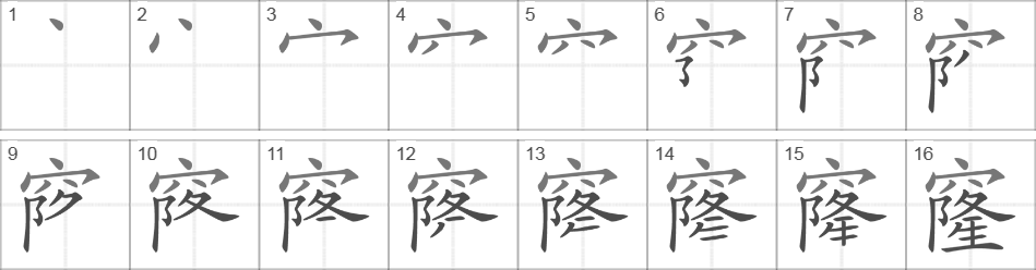 Написание иероглифа 窿