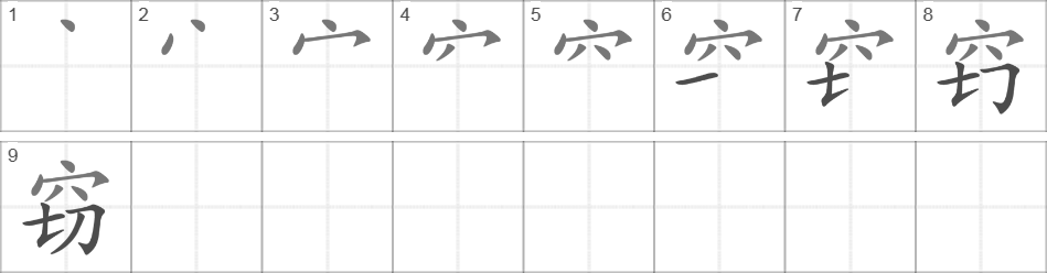 Написание иероглифа 窃