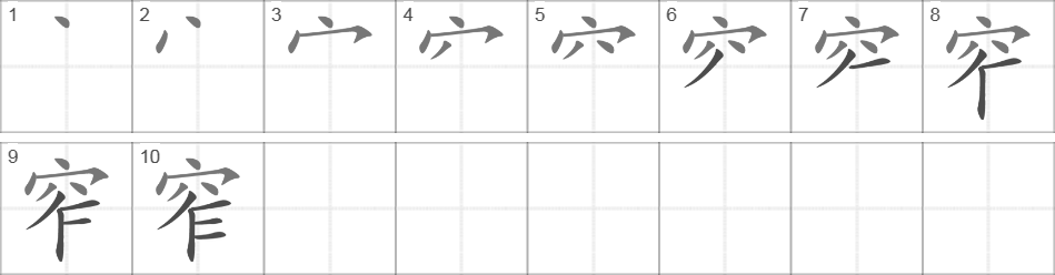 Написание иероглифа 窄