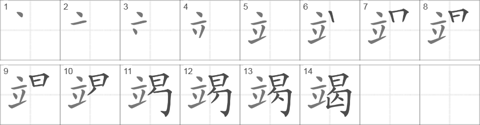 Написание иероглифа 竭