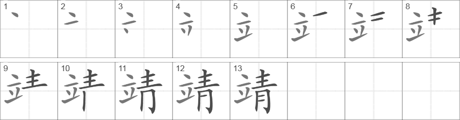 Написание иероглифа 靖