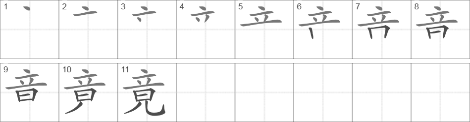 Написание иероглифа 竟