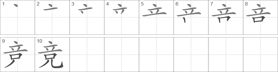 Написание иероглифа 竞