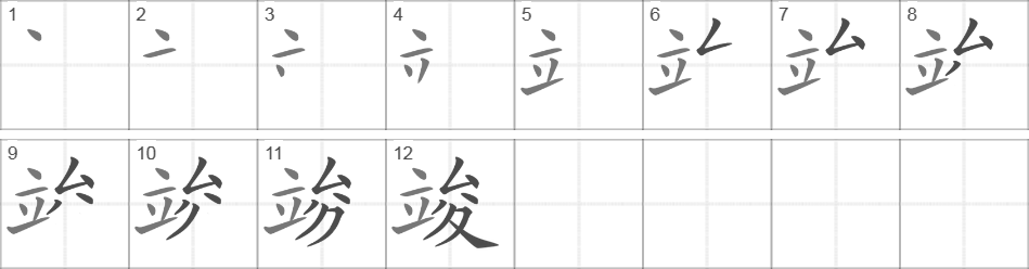 Написание иероглифа 竣