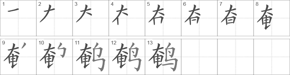 Написание иероглифа 鹌