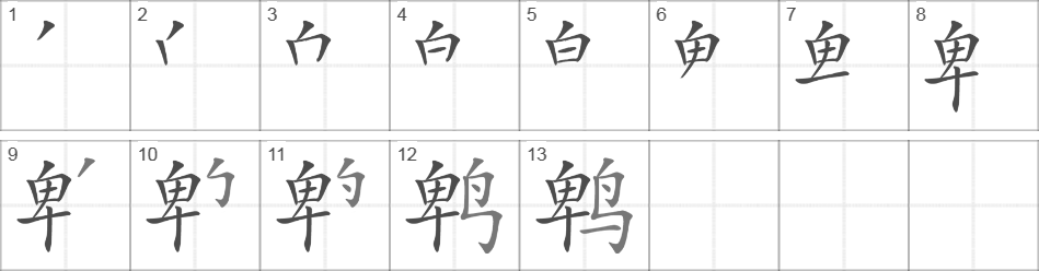 Написание иероглифа 鹎