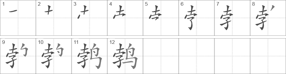 Написание иероглифа 鹁