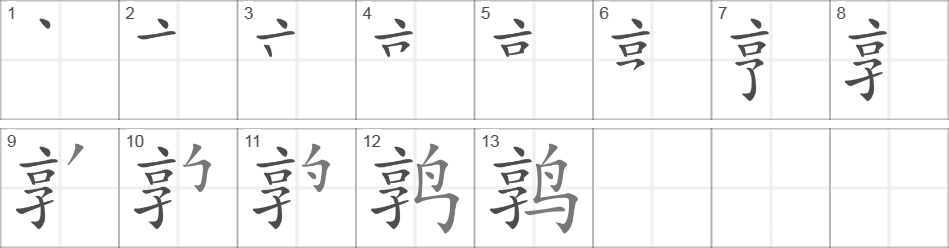 Написание иероглифа 鹑