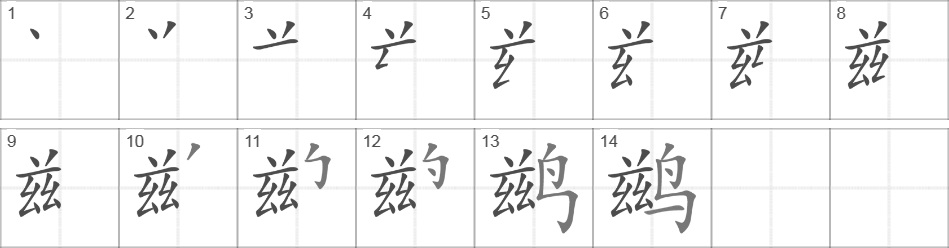 Написание иероглифа 鹚